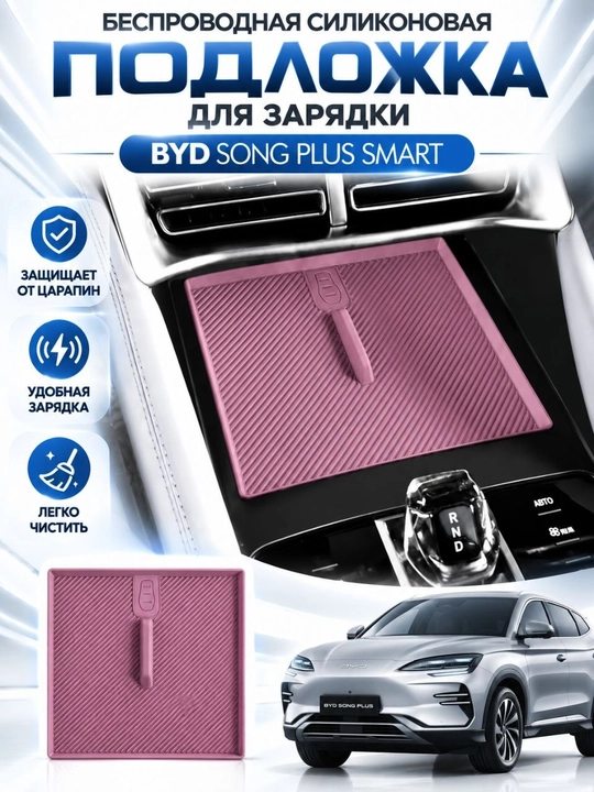 Беспроводная силиконовая подложка для зарядки BYD SONG PLUS SMART - 