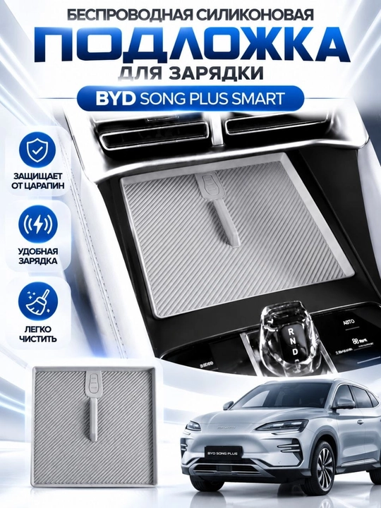 Беспроводная силиконовая подложка для зарядки BYD SONG PLUS SMART - 