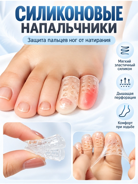 Мягкие силиконовые напальчники для ног защищают пальцы от натирания и дискомфорта