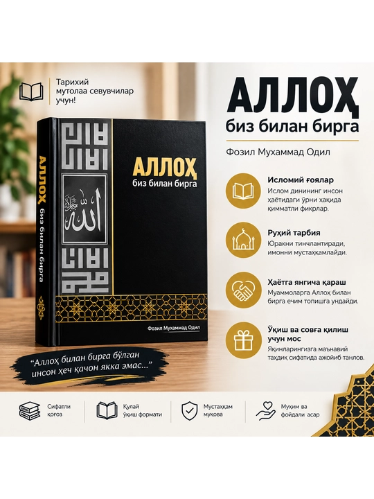 Alloh biz bilan birga — Fozil Muhammad Odil - 