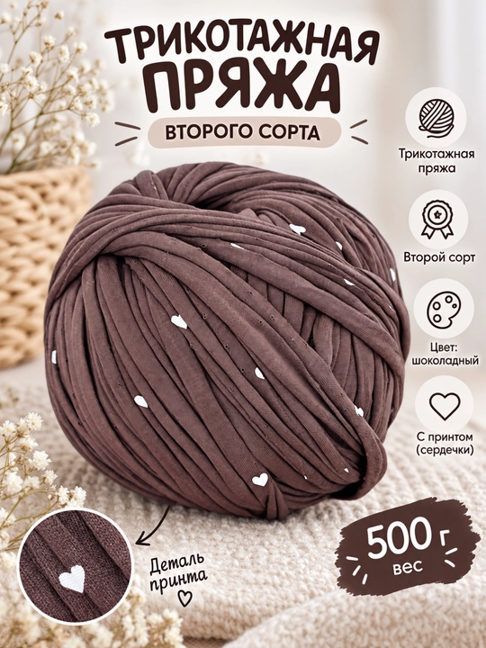 Трикотажная пряжа, 2 сорт, 500 гр, 100 м - 