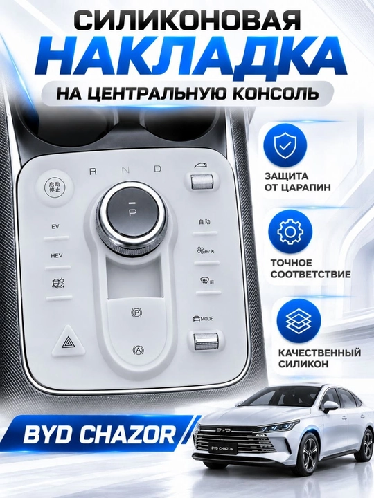 Силиконовая накладка на центральную консоль для BYD Chazor - 