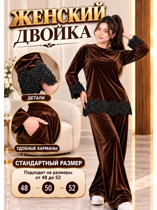 Ikki kishilik velur kostyum, uy kiyimi, kuzgi kiyim