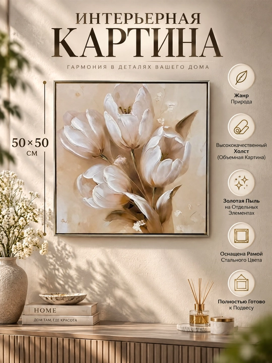 Hajmli Gulli Devor Kartinasi 50x50 «Krem Rang Nafosati» Kumush Rangli Ramkada - 