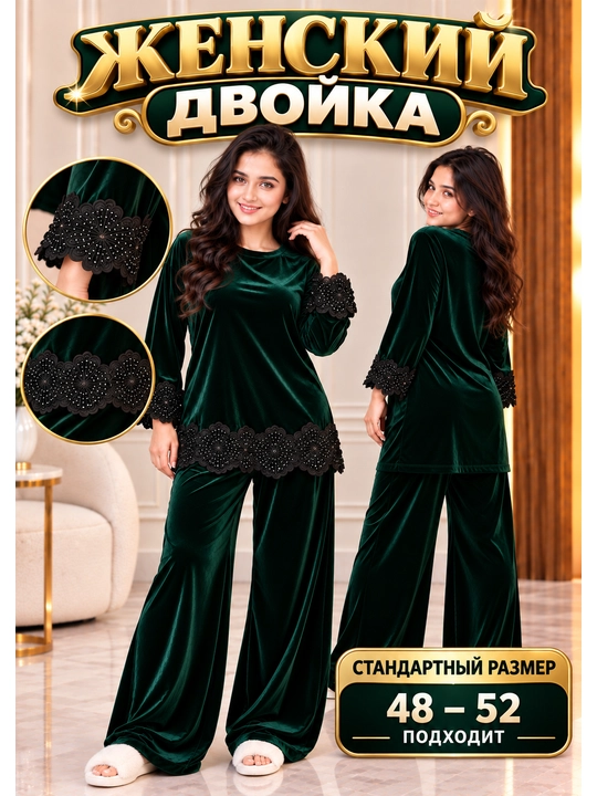 Ikki kishilik velur kostyum, uy kiyimi, kuzgi kiyim