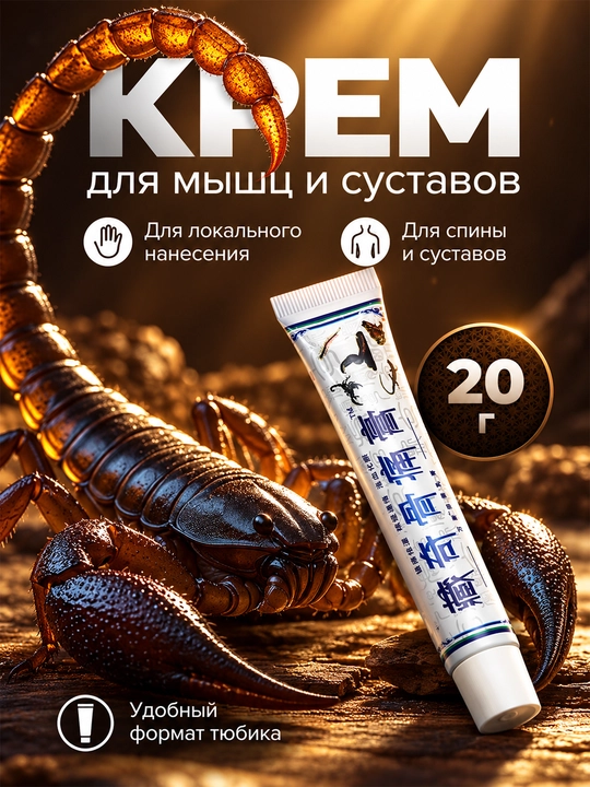Крем для мышц и тела с ядом скорпиона Scorpion Venom, 20 г - 