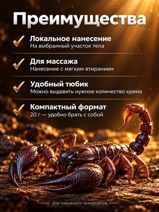 Крем для мышц и тела с ядом скорпиона Scorpion Venom, 20 г