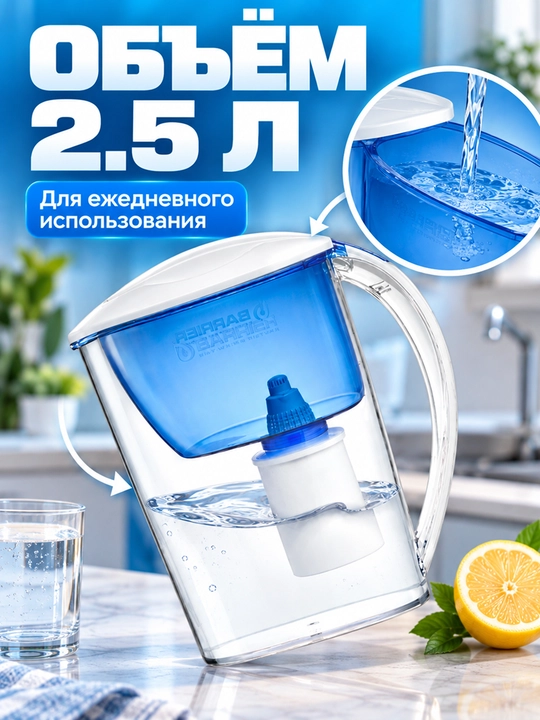 Фильтр очистки воды для дома, кухни, кувшин с картриджем, кассетой узкий, Барьер, 2.5 л