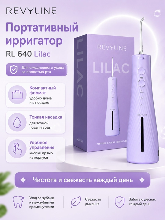 Ирригатор Revyline RL 640, подарочный набор с электрической зубной щеткой Cloud Dancer