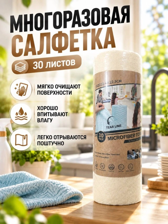 Mikrofiber salfetka, qayta ishlatiladigan, uy tozalash, oshxona, 30 dona, 22x22 sm, namlik - 