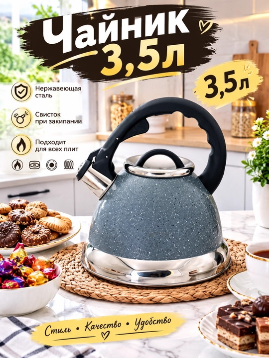 Чайник 3.5 л - 