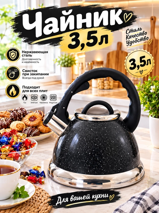Чайник 3.5 л - 