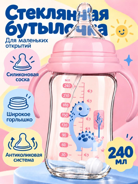 240ml стеклянная бутылочка для кормления с антиколиковой системой и грузилом - 