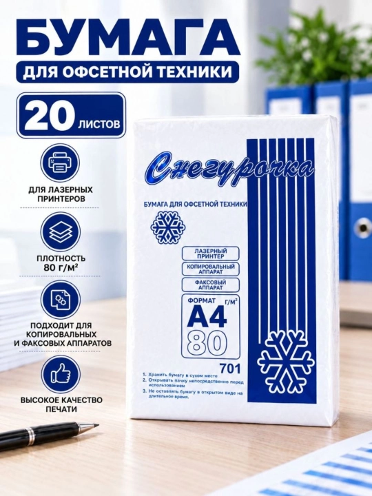 Бумага Снегурочка А4 80 г/м² для принтера, копира, 20–30 листов, белая офисная