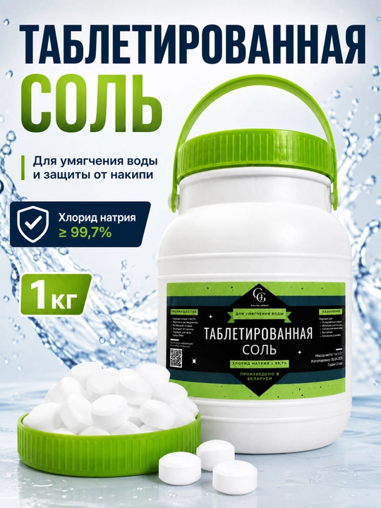 Idish yuvish mashinalari, filtrlar va suv yumshatgichlari uchun tabletkali tuz, 1 kg - 