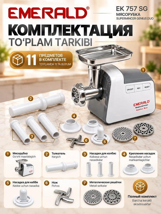 Мясорубка электрическая EMERALD EK757SG, 3000 Вт