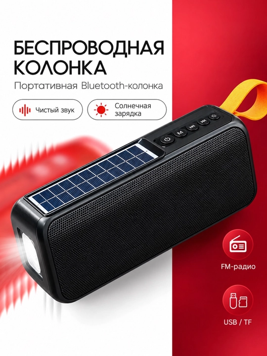 Беспроводная Bluetooth колонка, солнечная панель, FM радио, USB, карта памяти и фонарь - 
