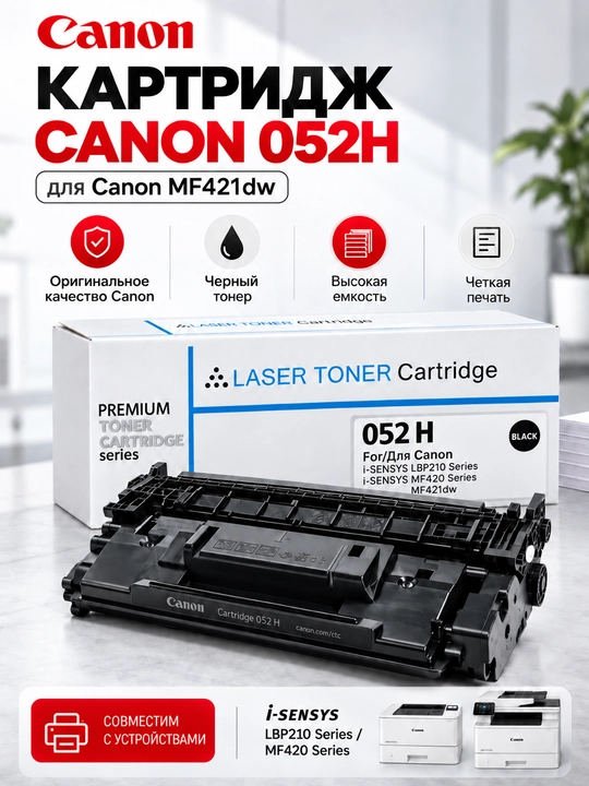 Canon 052H qora toner-kartrij, yuqori sig‘imli, i-SENSYS MF421dw uchun - 
