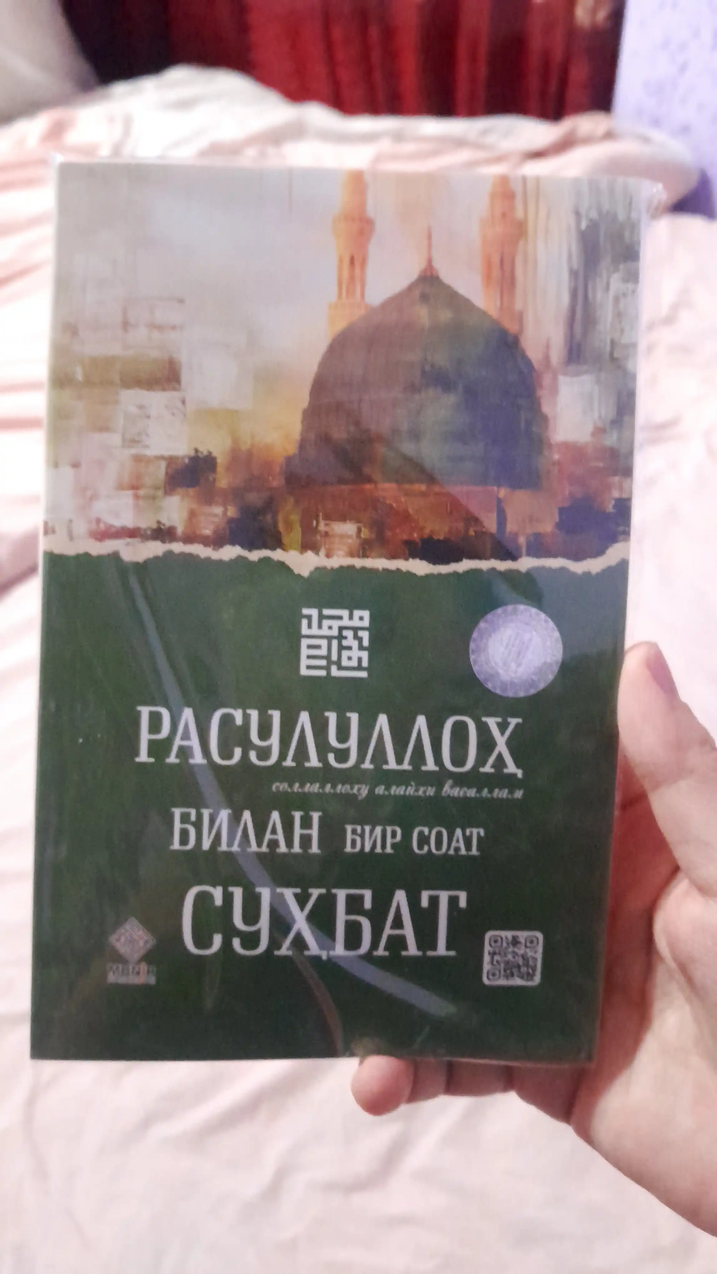 Расулуллоҳ (с.а.в) билан бир соат суҳбат: Руҳий тарбия ва ибрат китоби