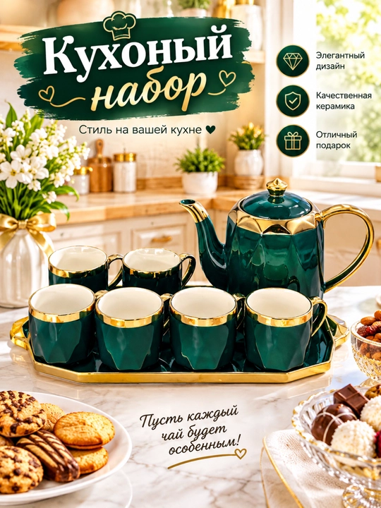Кухонный набор - 
