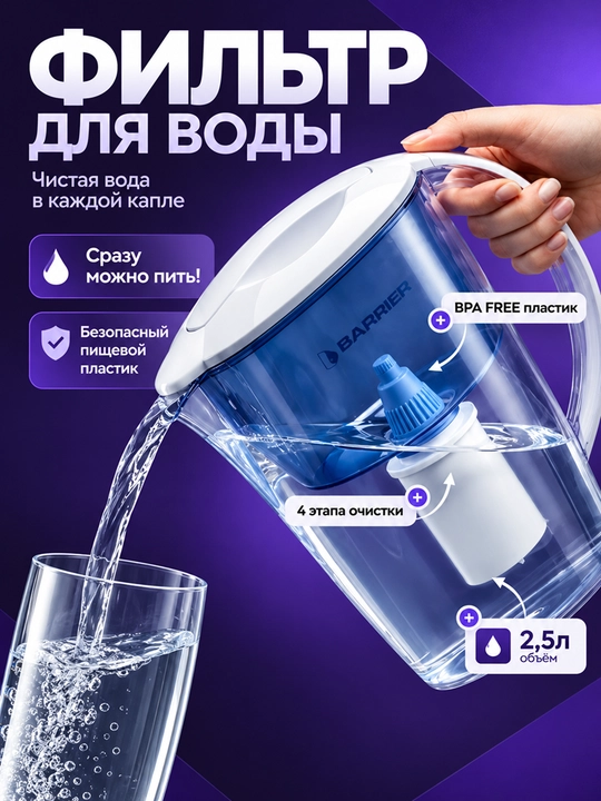Suvni tozalash uchun filtr-ko‘za, Barer Ekstra kartrijli to‘plamda, 2,5 l - 