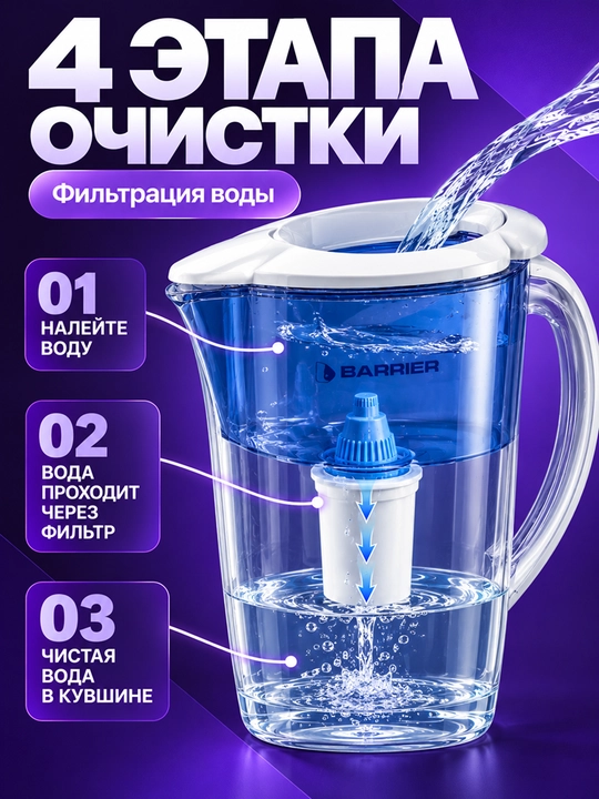 Фильтр-кувшин для очистки воды, в комплекте с картриджем Барьер Экстра, 2,5 л