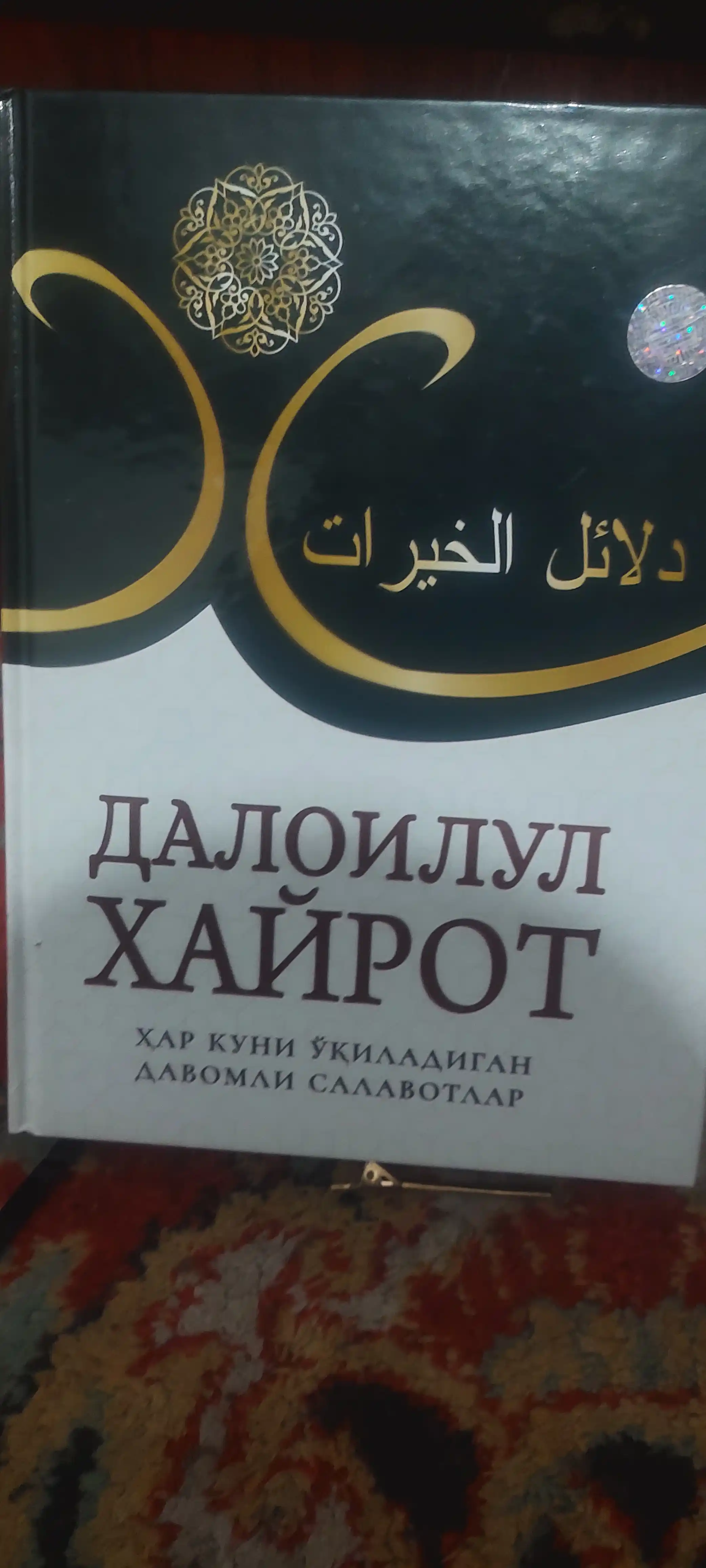 Daloilul Xayrot, kitoblar, salovatlar gultoji, Ismi a'zam kitobi, duo taqdirni ozgartiradi