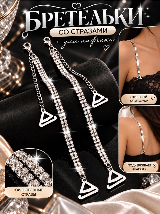 Бретельки со стразами, бретельки для платья - 