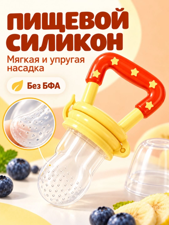 Ниблер силиконовый для прикорма «Звездочка», соска для овощей и фруктов, грызунок без БФА