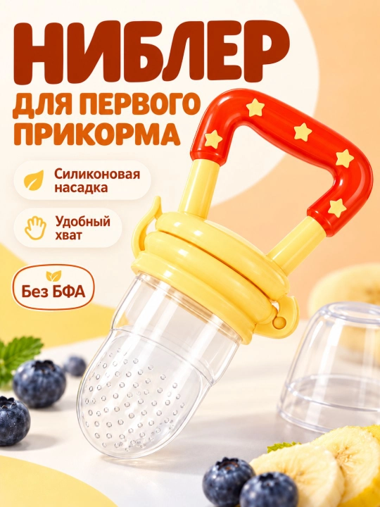 Ниблер силиконовый для прикорма «Звездочка», соска для овощей и фруктов, грызунок без БФА