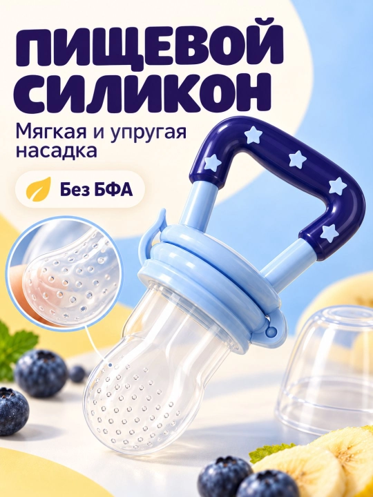 Ниблер силиконовый для прикорма «Звездочка», соска для овощей и фруктов, грызунок без БФА