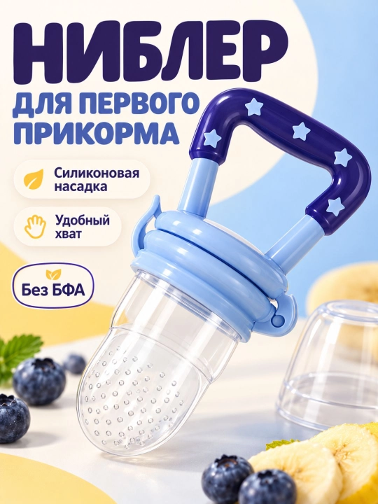 Ниблер силиконовый для прикорма «Звездочка», соска для овощей и фруктов, грызунок без БФА