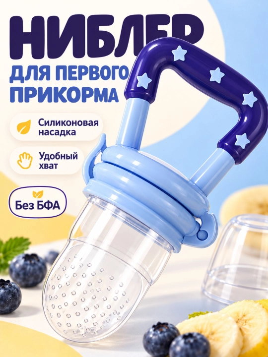 Ниблер силиконовый для прикорма «Звездочка», соска для овощей и фруктов, грызунок без БФА
