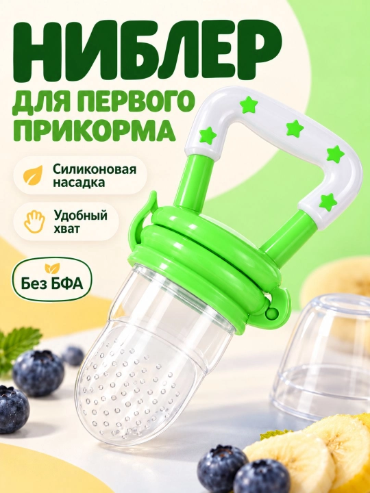 Ниблер силиконовый для прикорма «Звездочка», соска для овощей и фруктов, грызунок без БФА