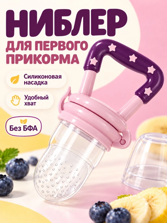 Ниблер силиконовый для прикорма «Звездочка», соска для овощей и фруктов, грызунок без БФА