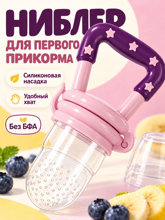 Ниблер силиконовый для прикорма «Звездочка», соска для овощей и фруктов, грызунок без БФА