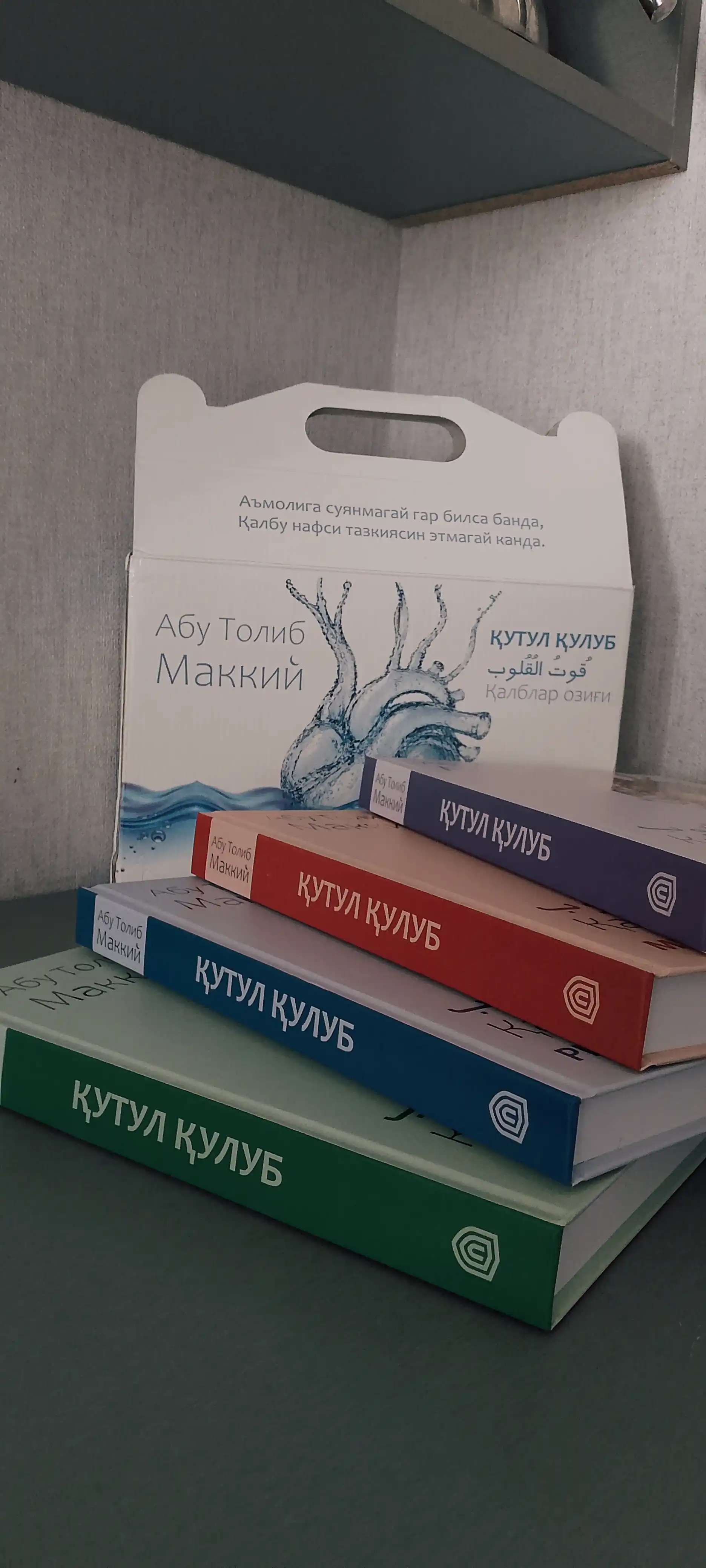 Qutul qulub — Qalblar ozig‘i. Muomala va odob | Abu Tolib Makkiy