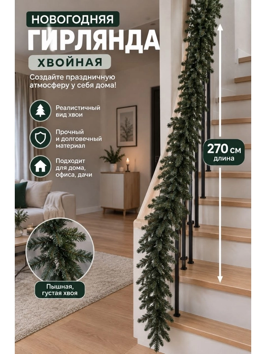 Bayramona dekorativ girlyanda 270 sm — archa shoxlari,Geliviy vetka - 