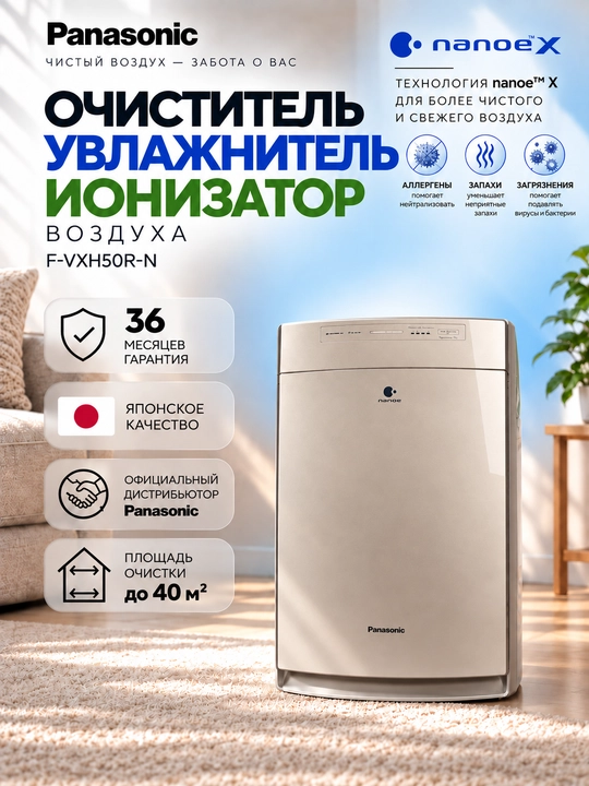 3 Yil Rasmiy Kafolat. Havoni Tozalovchi Namlantiruvchi Ionizator Panasonic F-VXH50R-N - 