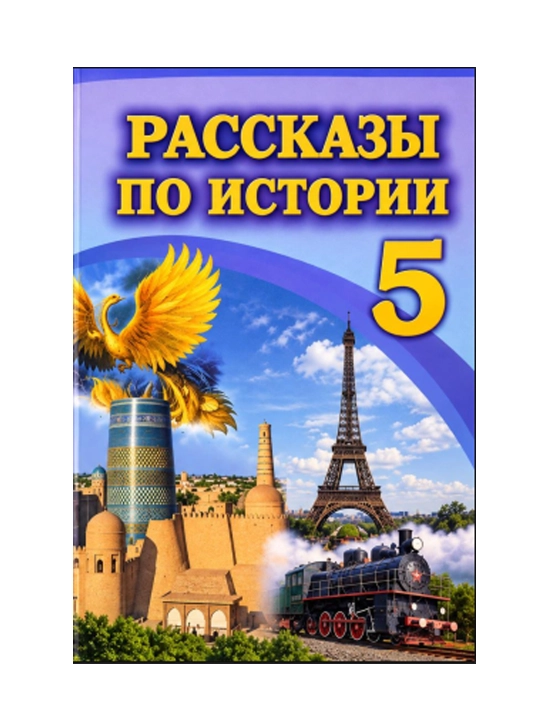 Рассказы по истории 5 класс цветная на русском языке, формат А5 - 