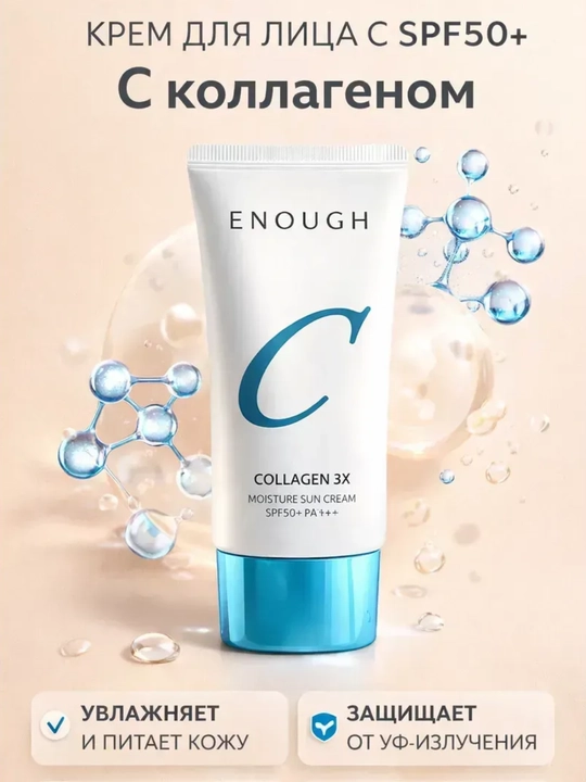 Солнцезащитный крем SPF 50 Collagen для лица