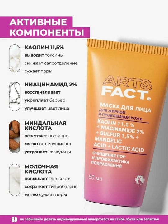 Art&Fact qora nuqtalar va yog‘ tiqinlaridan tozalaydigan yuz niqobi