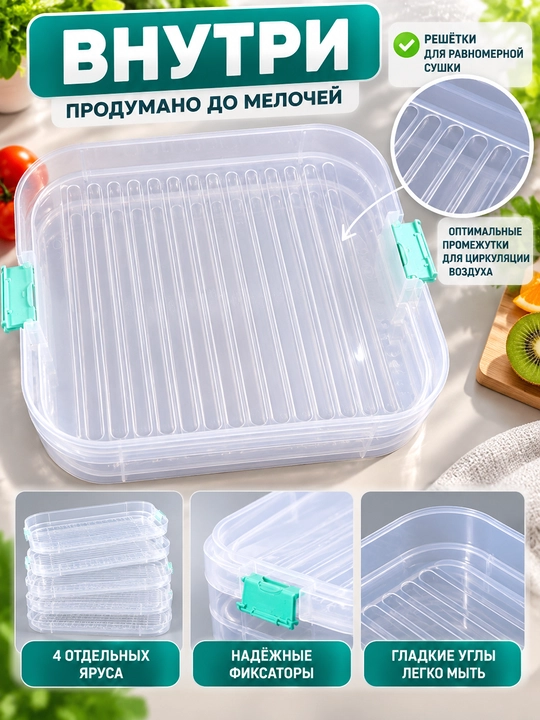 Контейнер для сушки 4 яруса для овощей фруктов ягод зелени грибов мяса
