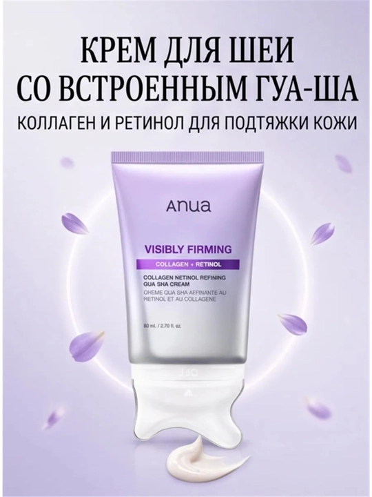 Крем для шеи с ретинолом и аппликатором гуаша Anua