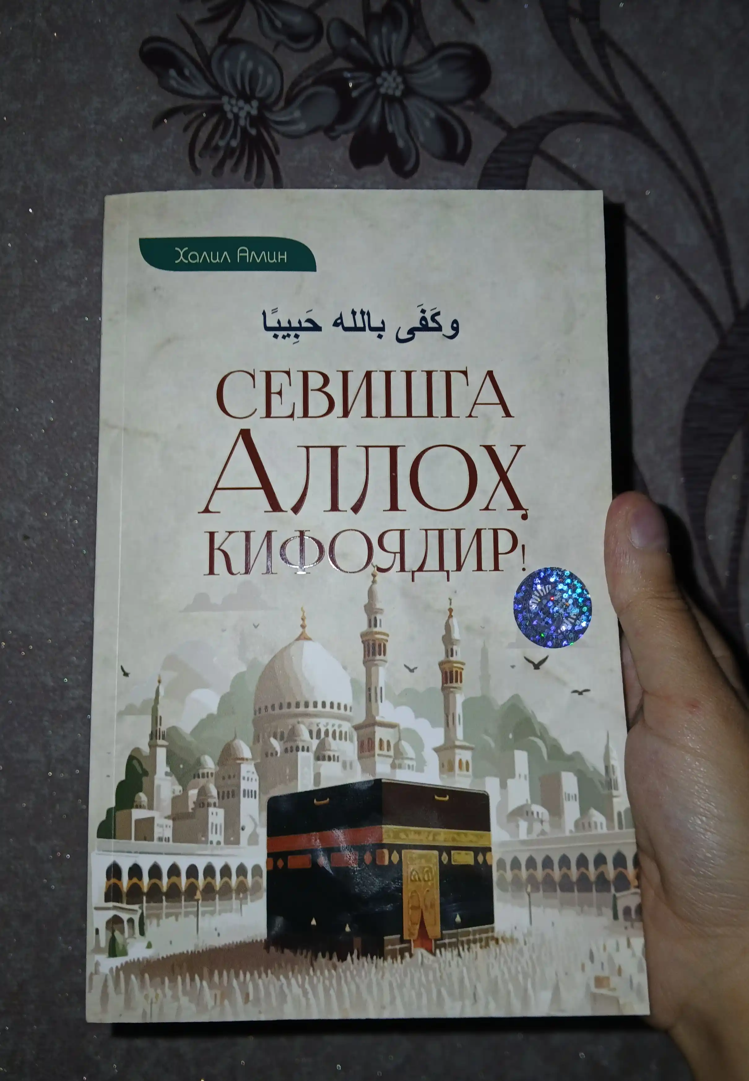 Севишга Аллох Кифоядир, Халил Амин
