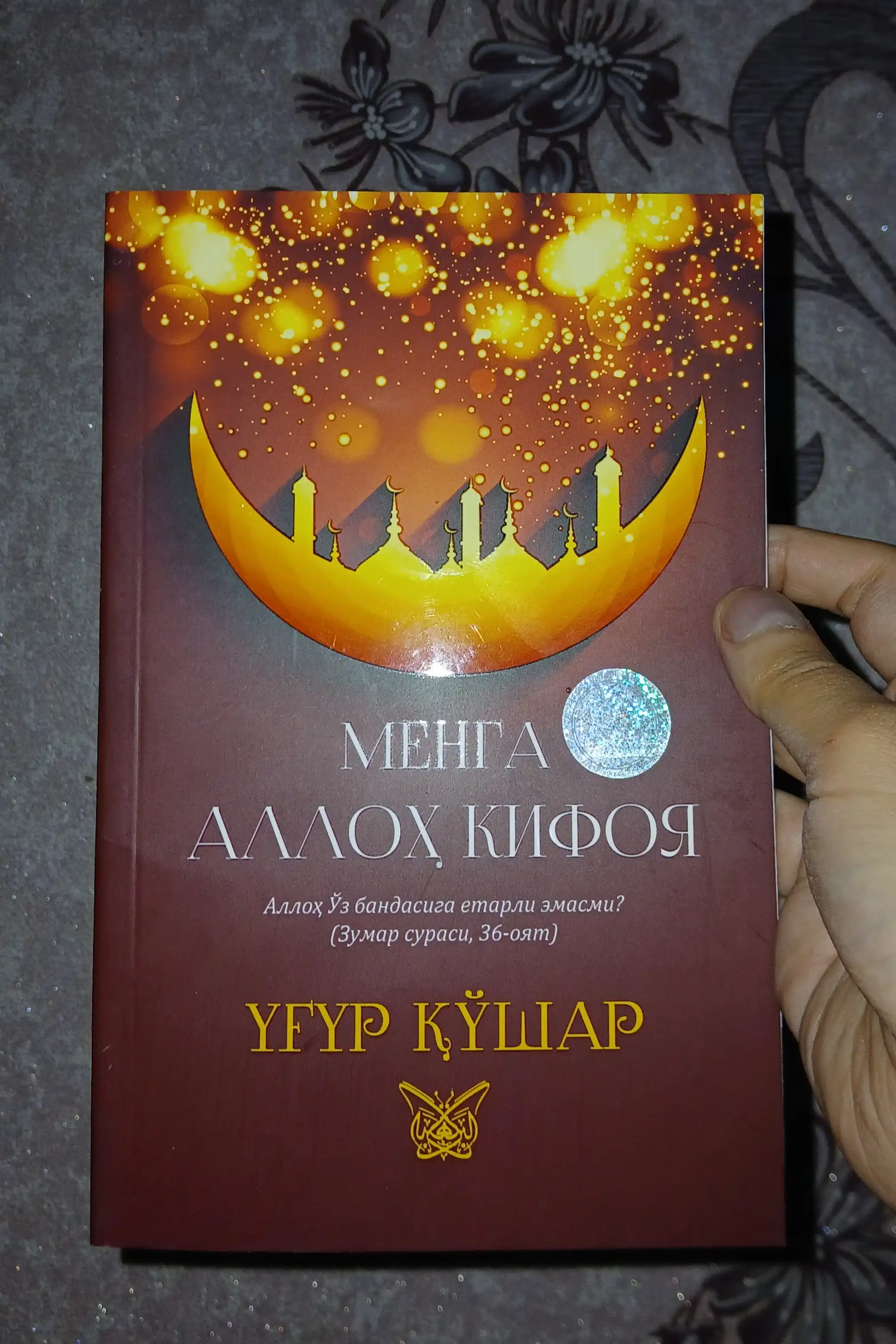 “Menga Alloh kifoya” Ug‘ur Qo‘shar — Tashvishlar ko‘p bo‘lsa ham, sukunat birgina Kalomda