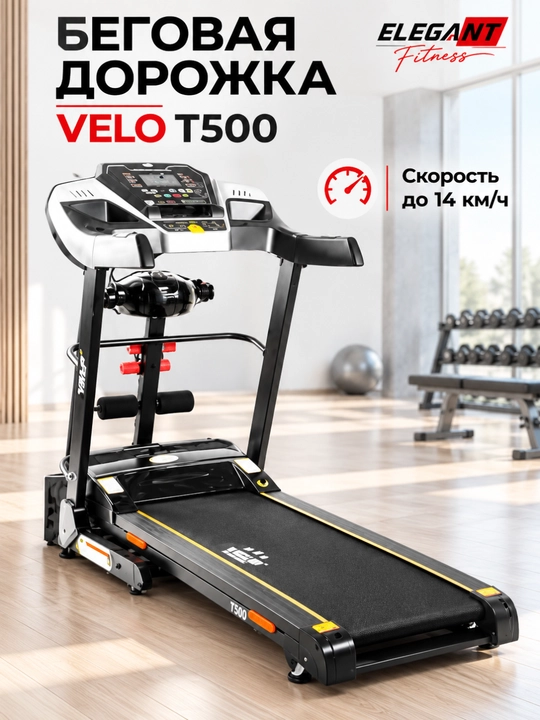 Электрическая беговая дорожка Velo T500 - 