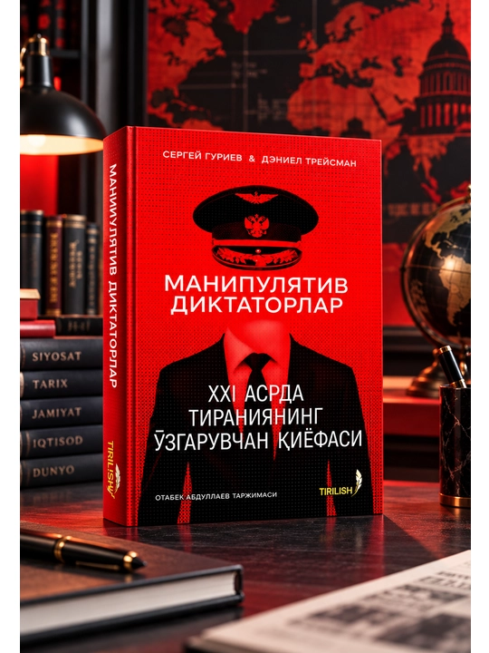 Manipulyativ diktatorlar, Sergey Guriyev va Daniel Treysman, siyosat va hokimiyat - 