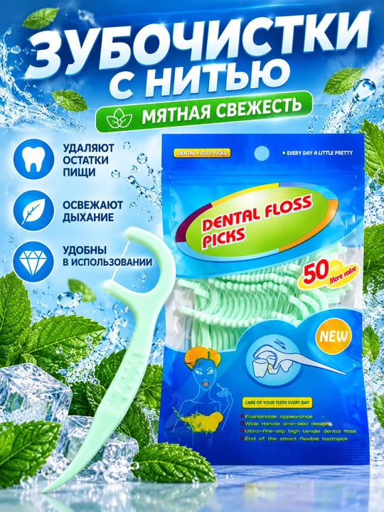 Tish ipli tish tozalagichlar, tishlarni tozalash uchun yalpizli flosserlar, 50 dona - 