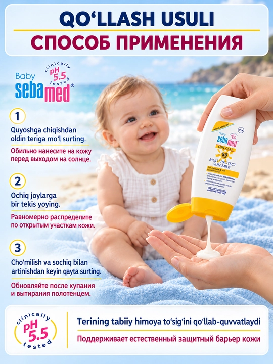 Солнцезащитное молочко Sebamed Baby Sun Care SPF 50 Multi Protect, водостойкое